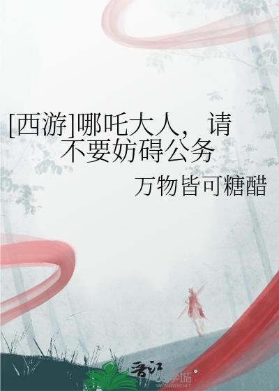 哪吒大人音乐