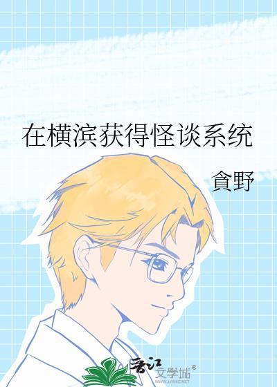 在横滨寻找解脱的我是否搞错了什么