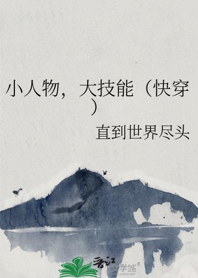 大技能(快穿)作者直到世界尽头