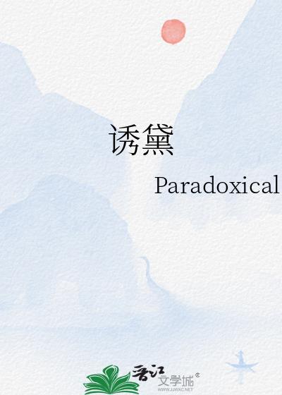 诱黛Paradoxical