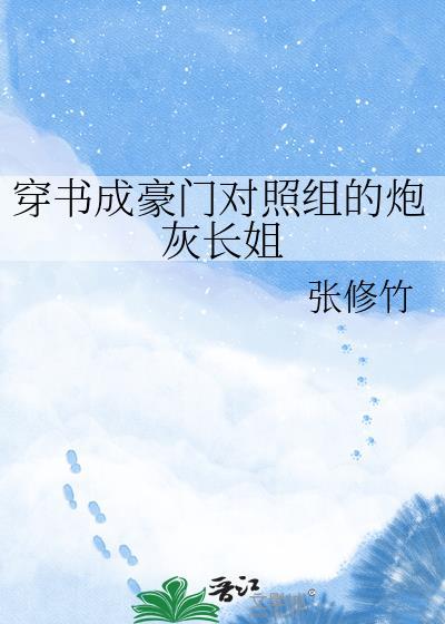 穿成豪门宠文的对照组番外篇