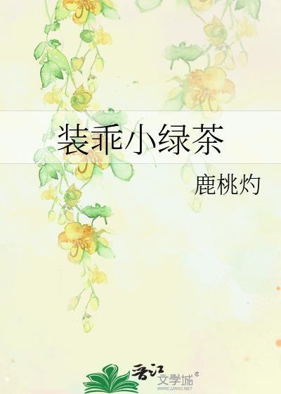 装乖小绿茶姜灼璎