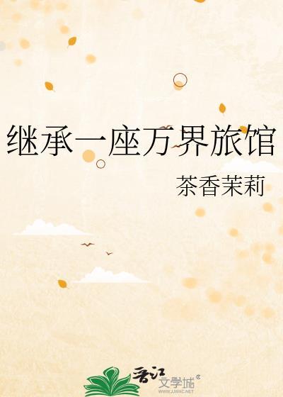 继承万界旅馆基德来住店章节