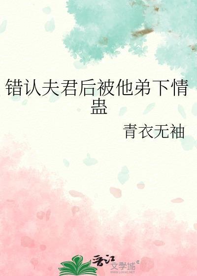 认错夫君切片以后38