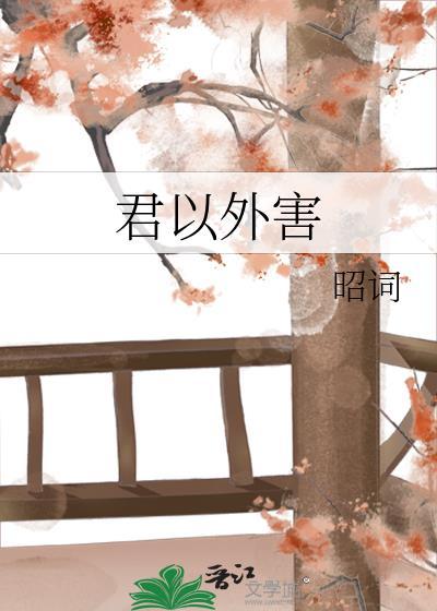 君以外害假名
