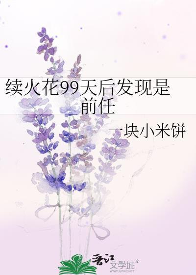 续火花的人是什么心理