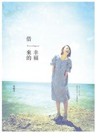 借来的幸福悠漾讲了什么故事