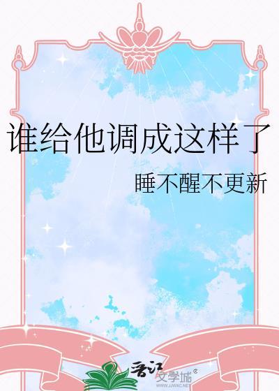 谁给他调成这样了by苏夏时免费阅读