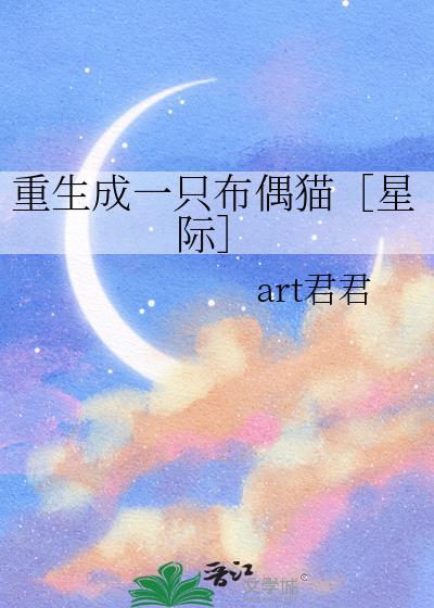重生成了一只猫的书