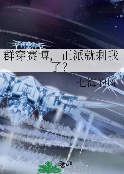 正派就剩我了120