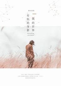 有你我的世界更精彩