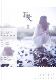 罪爱痕迹