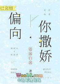 偏向你撒娇txt免费阅读