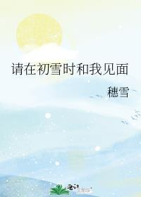 请在初雪时和我见面番外免费阅读