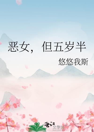 恶女但五岁半悠悠我斯