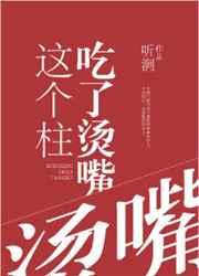这个柱吃了烫嘴43