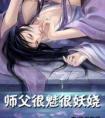 师父很魅很妖娆排雷
