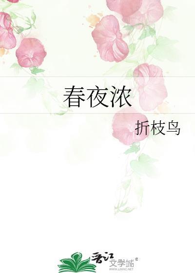 春夜浓晴全文阅读笔趣阁