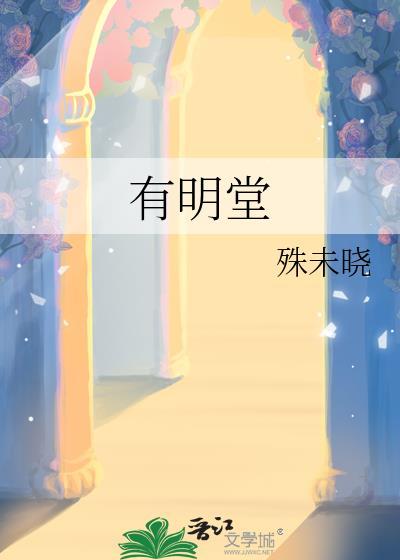 有明堂by殊未晓完结