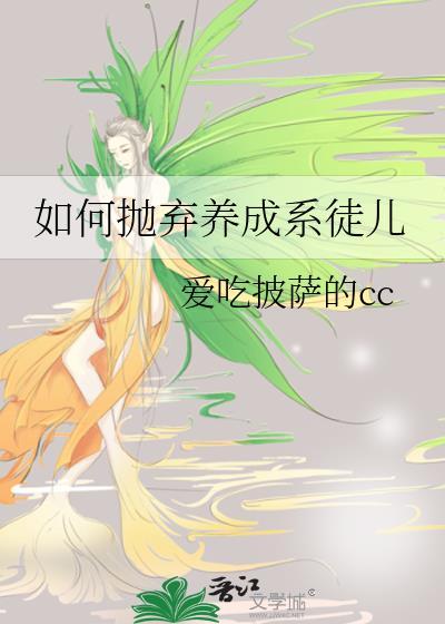 如何抛弃养成系徒儿_爱吃披萨的cc