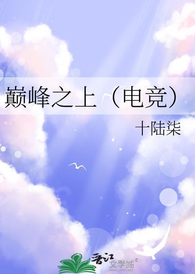 巅峰之上简谱