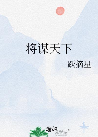 谋划天下是成语吗
