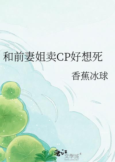和前妻姐卖cp好想死百度