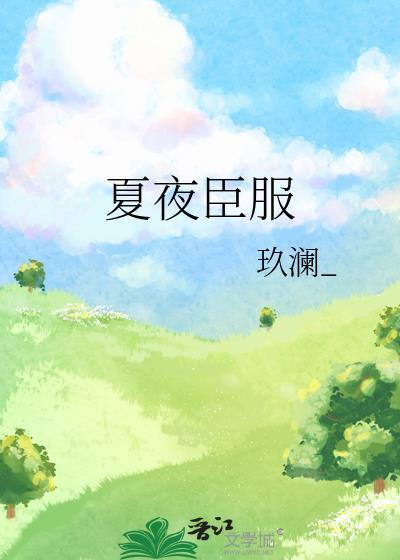 夏夜demo