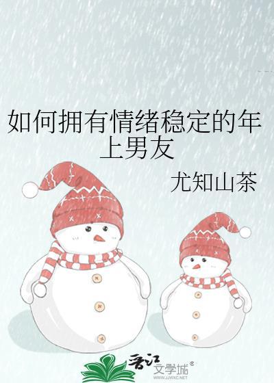 如何拥有情绪稳定的年上男友百度