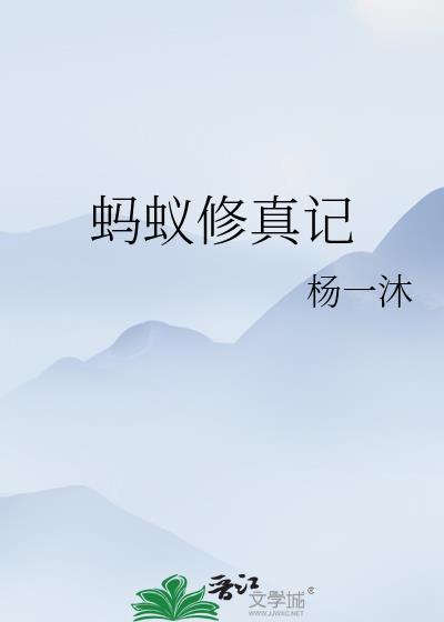 从蚂蚁开始修仙修