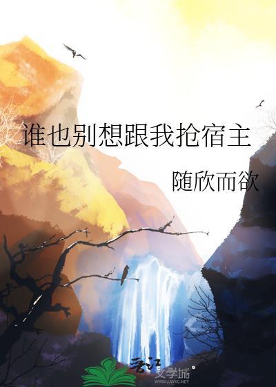 谁都别想抢我男朋友