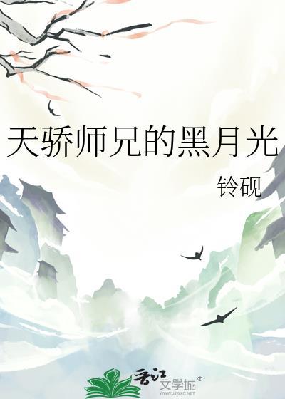 天骄师兄黑月光笔趣阁最新章节更新内容