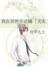 我在异界开店铺