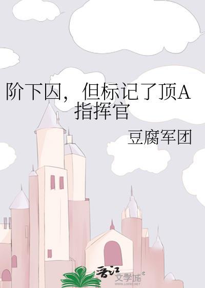 为啥叫阶下囚
