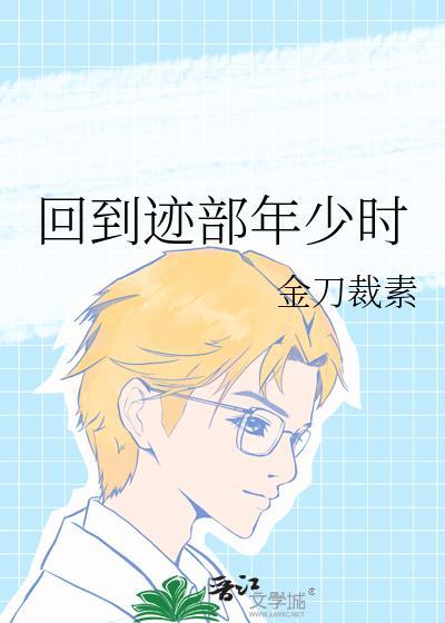 回到仙尊年少时
