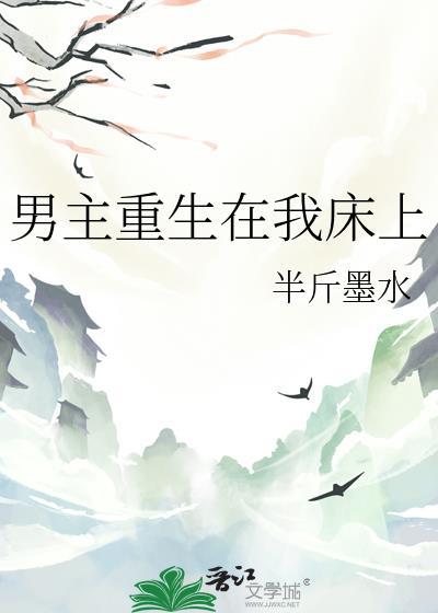男主重生在我床上 百度