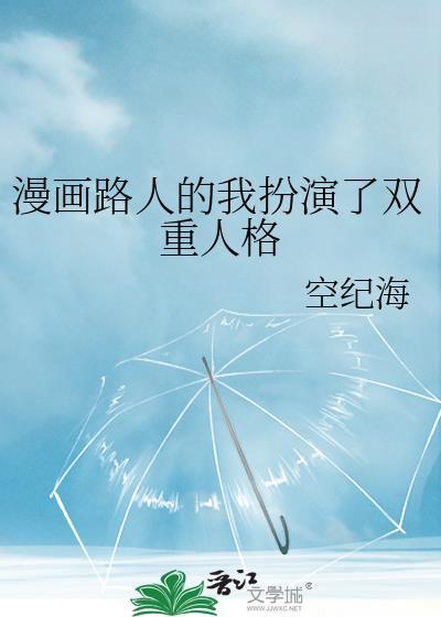 漫画路人的我扮演了双重人格 空纪海 笔趣阁