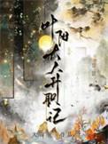 叶阳大人升职记萧珩跟长公主的关系