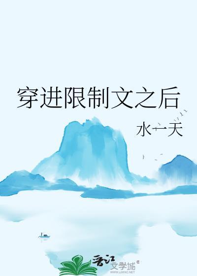 穿进限制文之后百度TXT