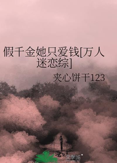 假千金她又美又飒全文免费阅读