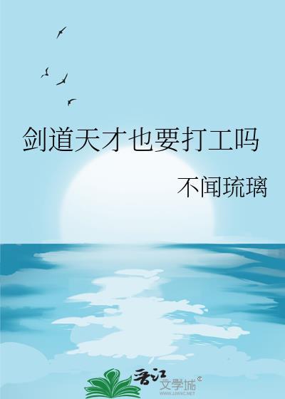 剑道天才也要打工吗不闻琉璃