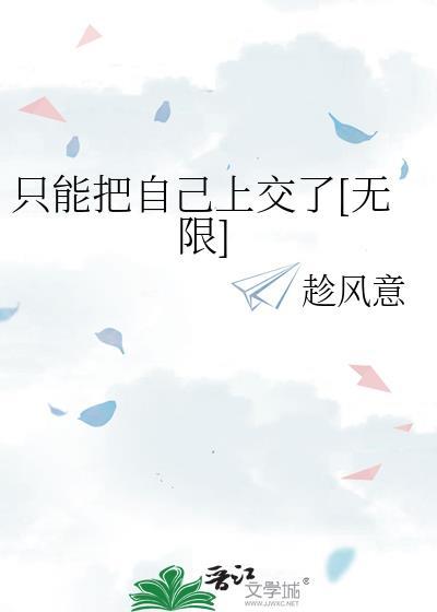 只能把自己上交了无限乘风意