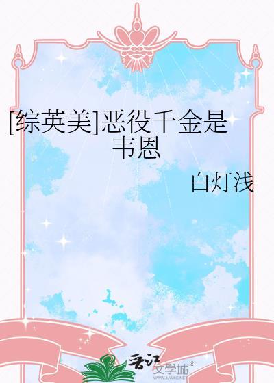 恶役千金lv99铅笔