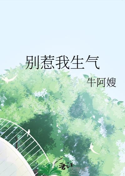 别惹你生气