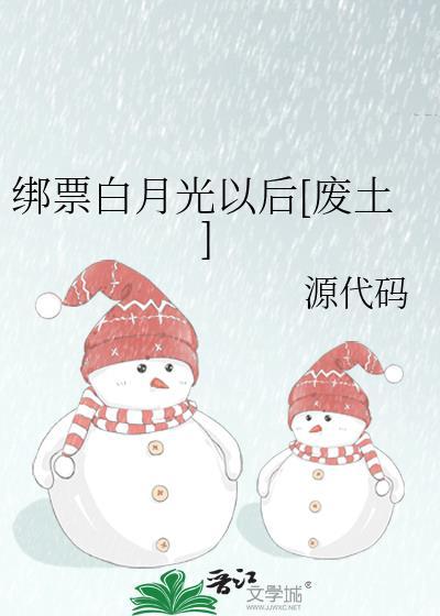 绑票白月光以后txt