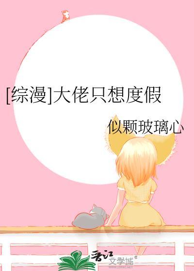 满级大佬只想养老