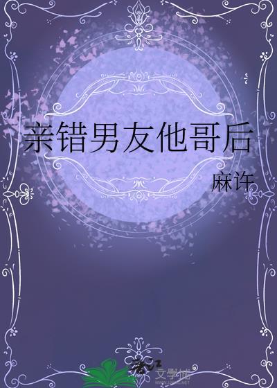 亲错男友他哥后番外