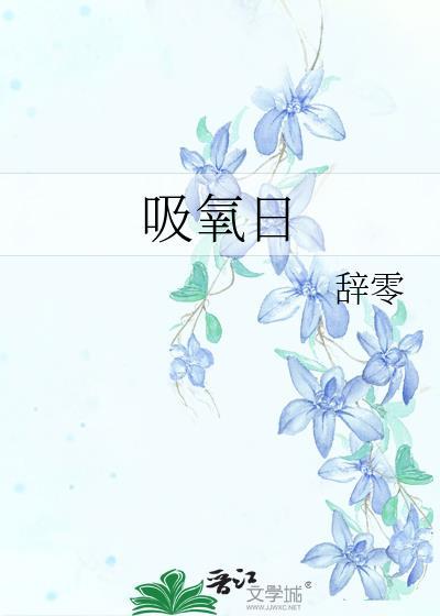吸氧日by辞零txt