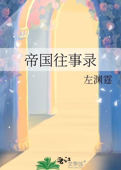 帝国往事第三年攻略