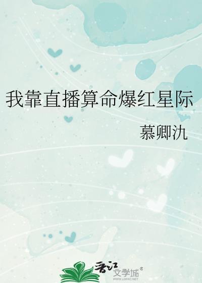 我靠算命爆红星际有男主吗